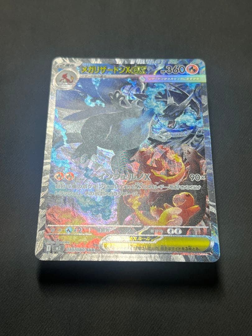 メガリザードンX ex SAR MEGA 拡張パック インフェルノX