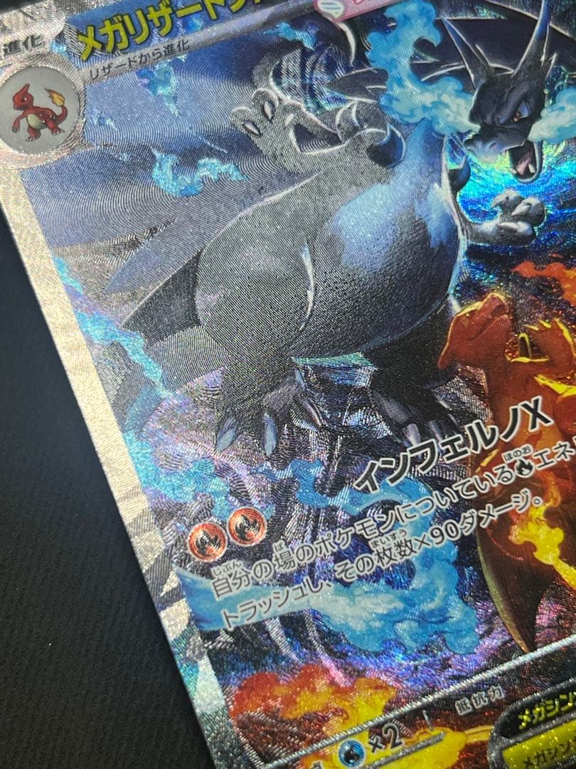 メガリザードンX ex SAR MEGA 拡張パック インフェルノX