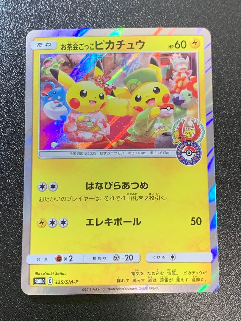 お茶会ごっこピカチュウ 325/SM-P ポケモンセンター京都移転記念 ④