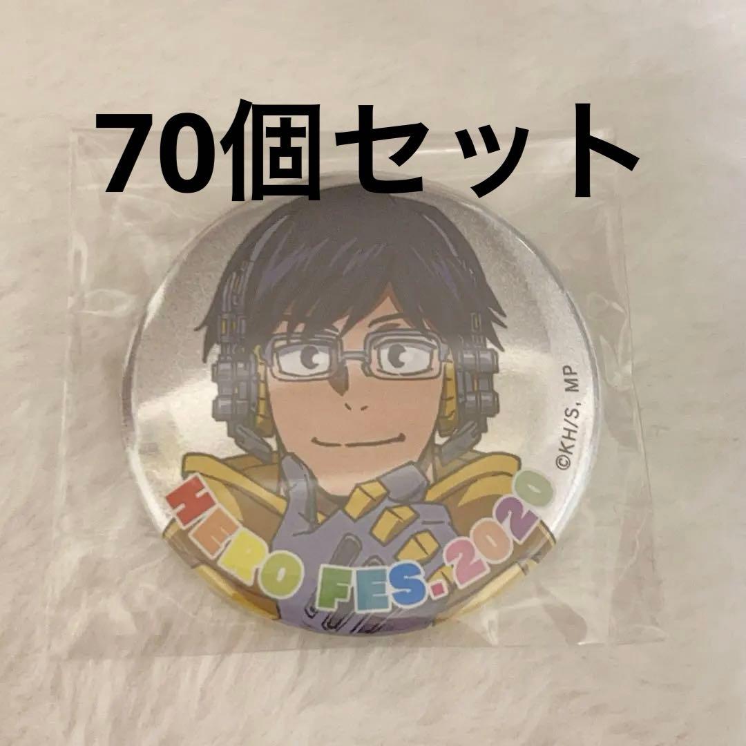 ヒロアカ 飯田天哉 缶バッジ ヒロフェス 2020 70個セット