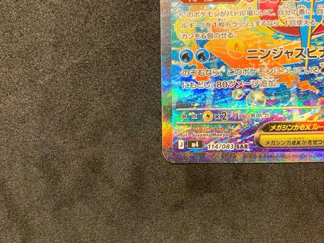 ポケモンカード ニンジャスピナー 【美品】メガゲッコウガex SAR