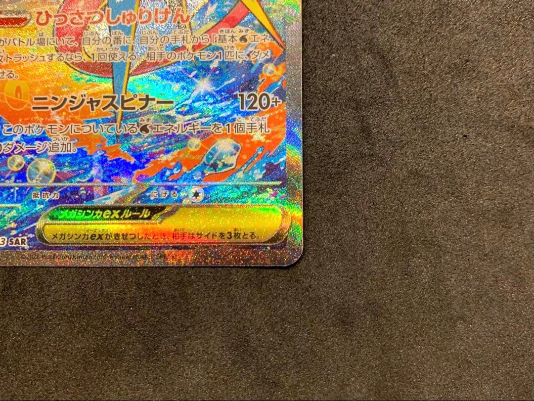 ポケモンカード ニンジャスピナー 【美品】メガゲッコウガex SAR