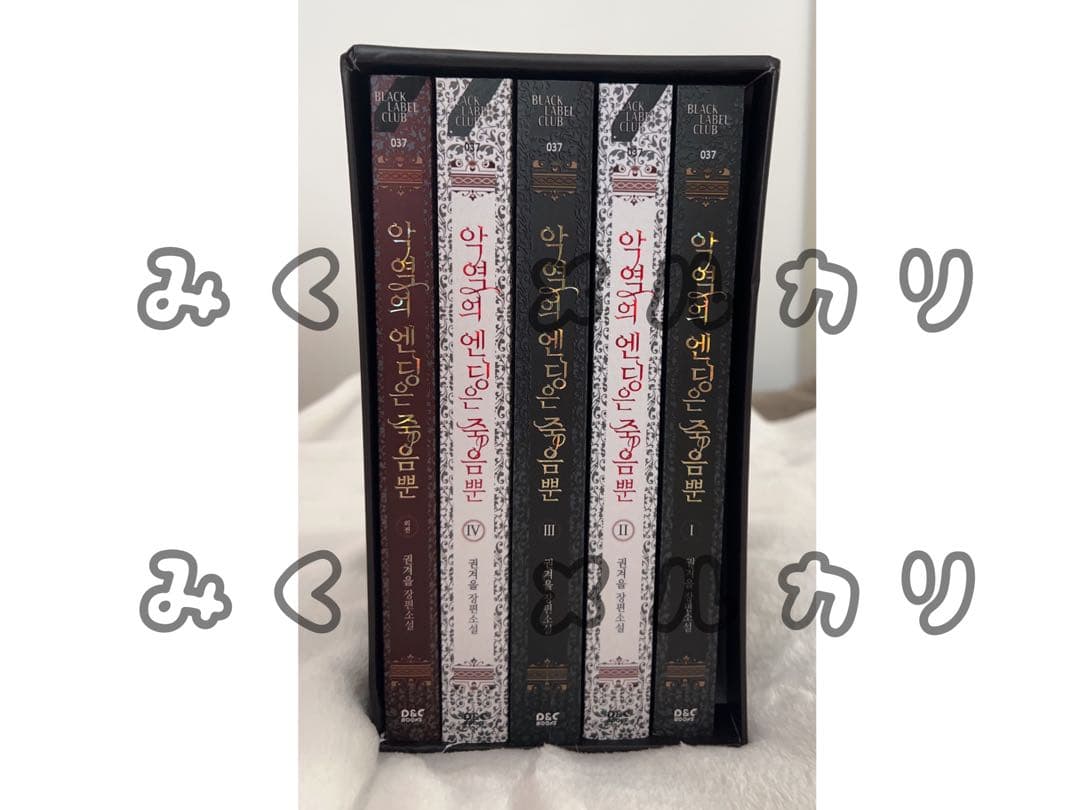 悪役のエンディングは死のみ　予約購入限定版 新品未使用