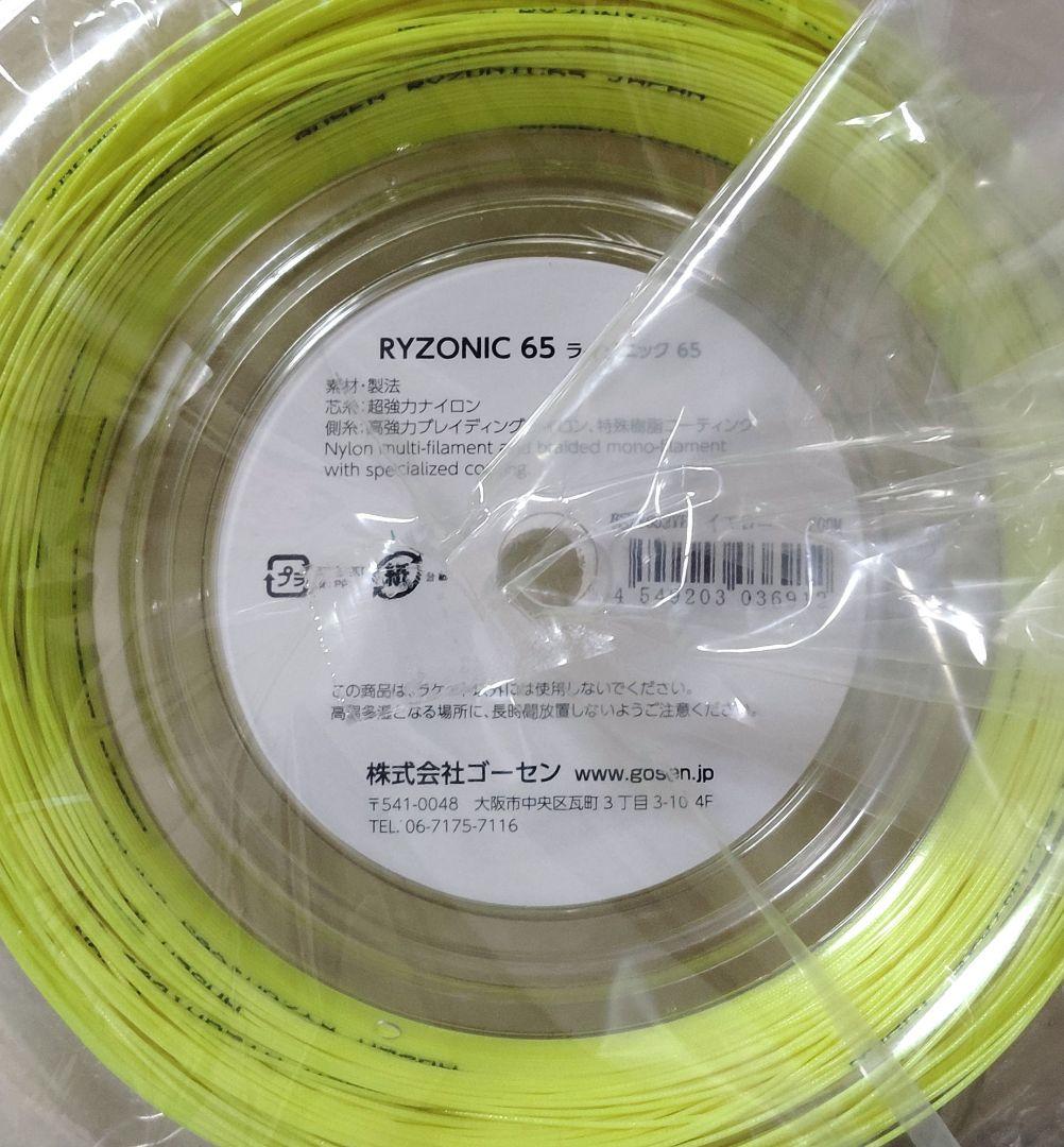 RYZONIC 65 ライゾニック 200m ロール　イエロー バドミントン