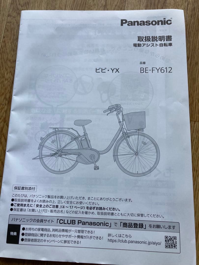 Panasonic 電動アシスト　ビビYX新品