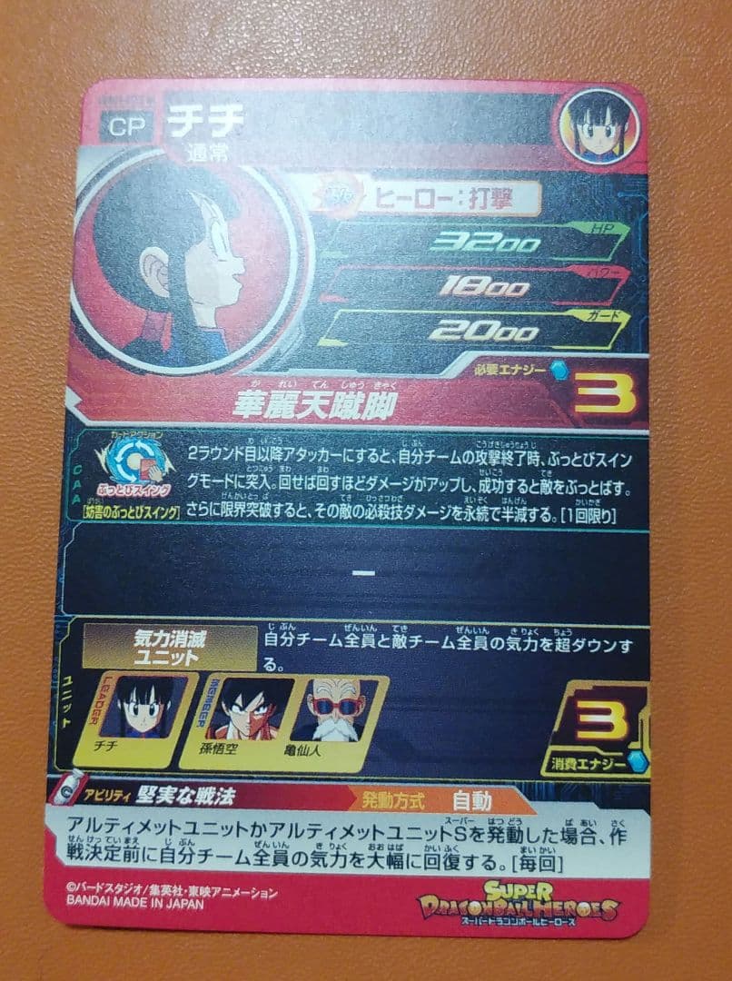 ドラゴンボールヒーローズ UGM10-GCP2 DA チチ