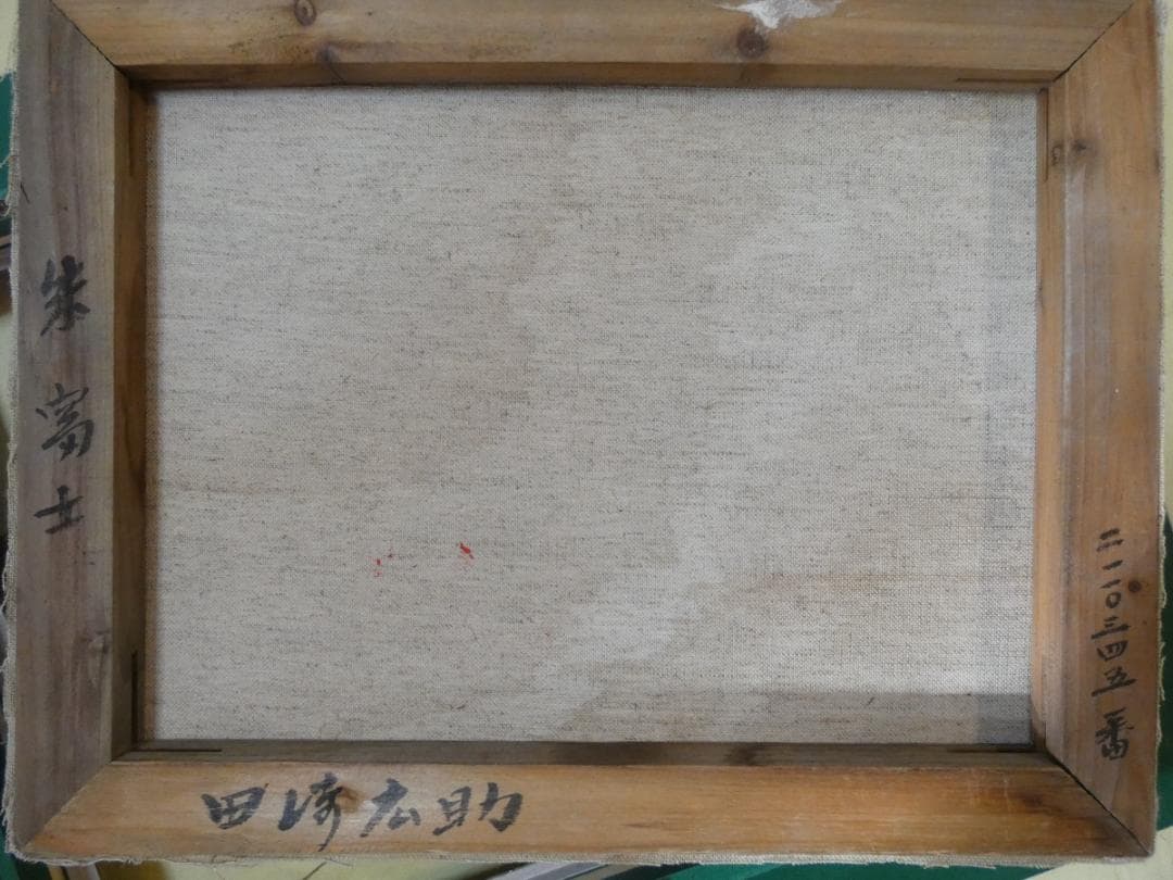 油絵　額付き　田崎広助　F6 【　赤富士　】手描き　肉筆