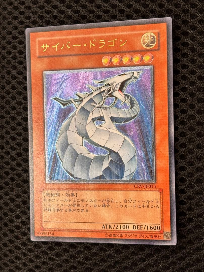 も*ん様 美品　サイバー・ドラゴン　レリーフ　アルティメット　遊戯王
