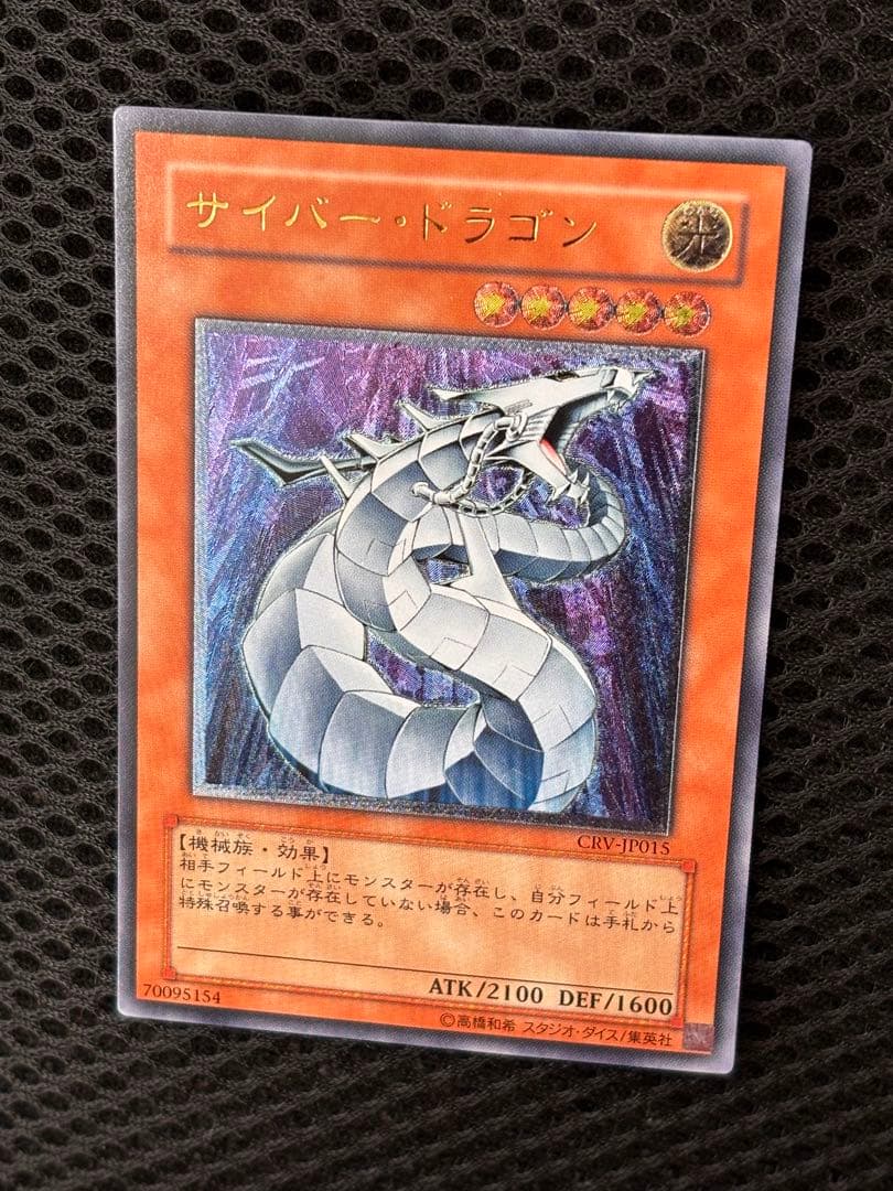 も*ん様 美品　サイバー・ドラゴン　レリーフ　アルティメット　遊戯王