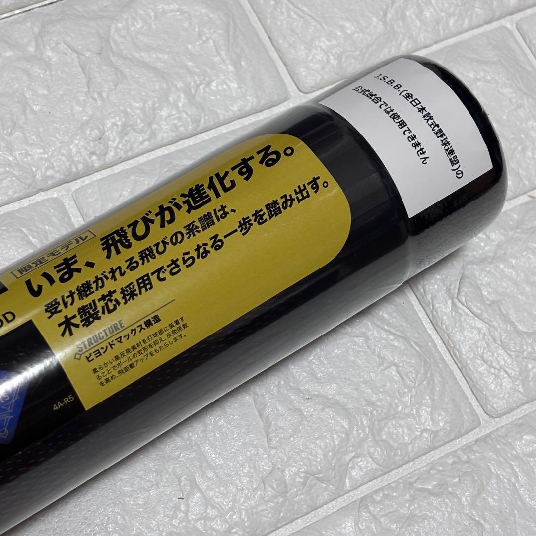 【新品】 ミズノ ビヨンドマックスレガシーウッド 83cm、84cm 2本セット