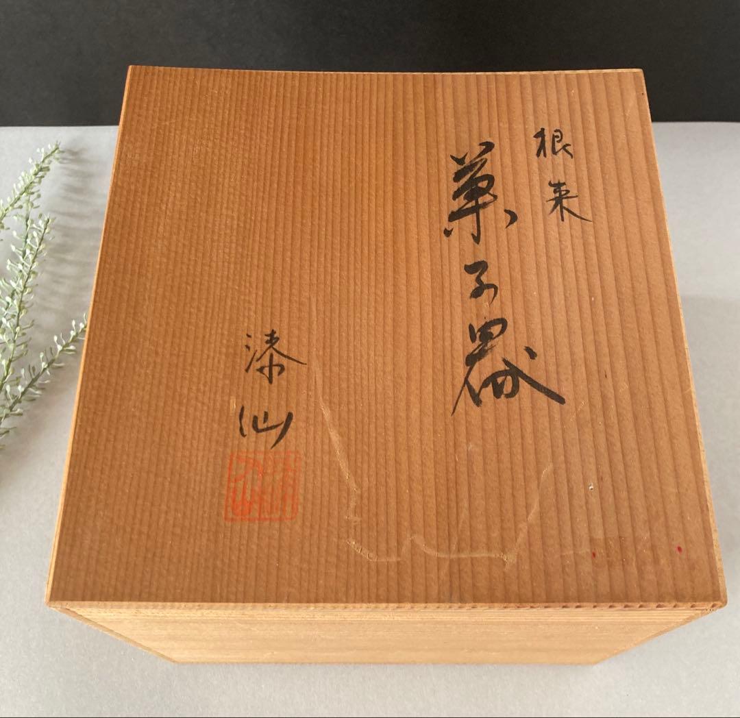 根来塗　菓子器　湊仙