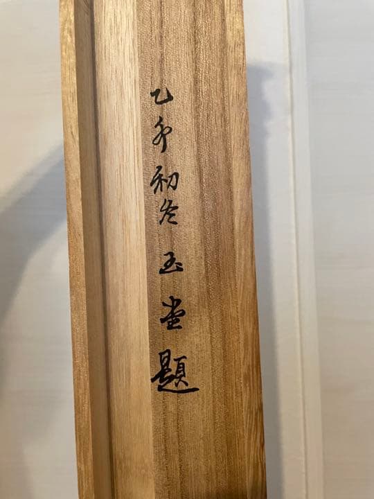 掛け軸(昇龍)