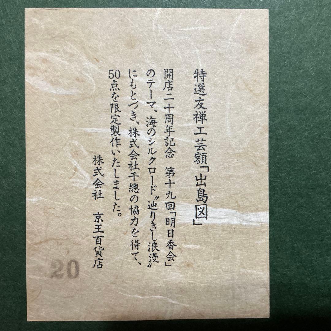 【限定50点】千總 友禅工芸額 出島図 京友禅 老舗 京王百貨店 20周年記念」