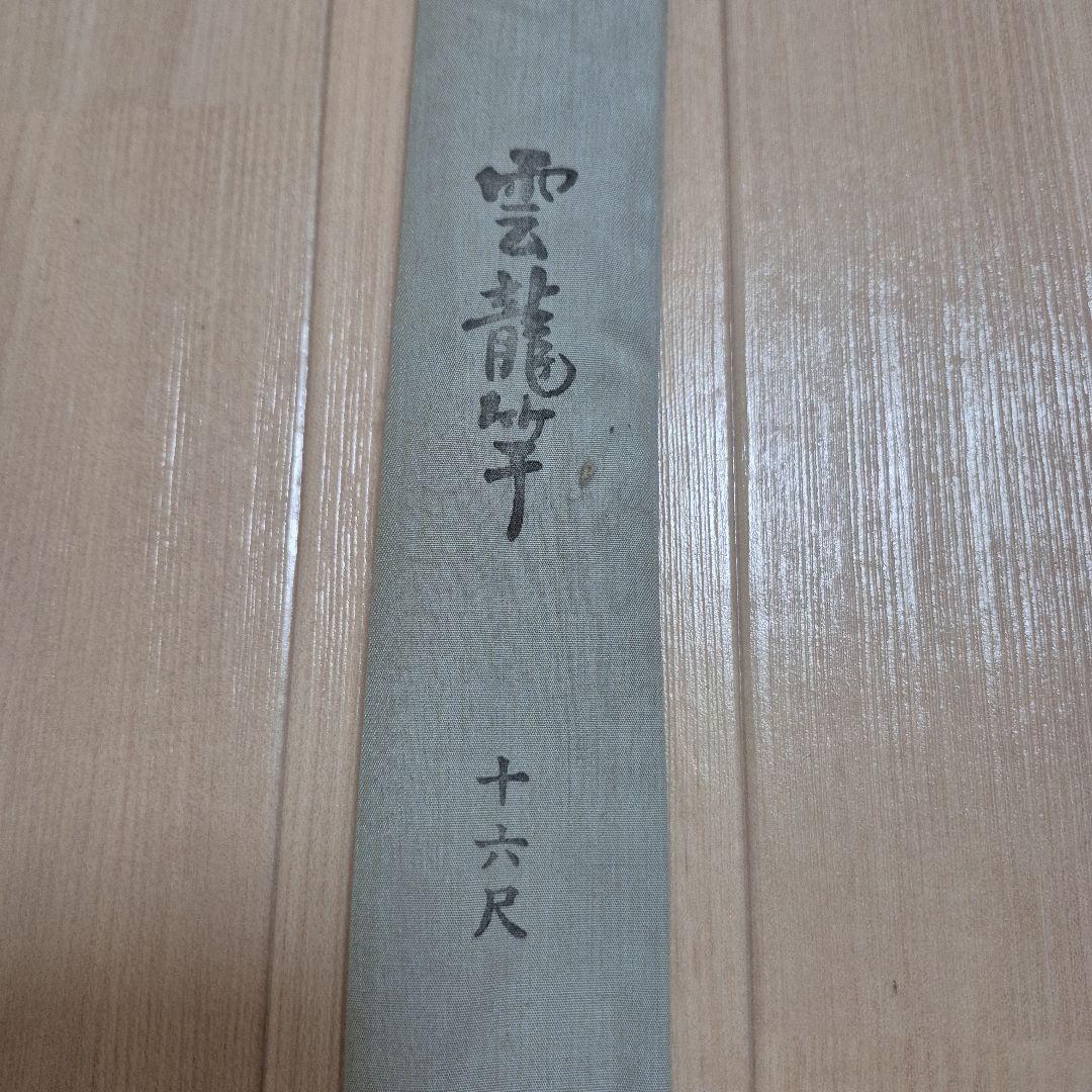 征興 雲龍竿 480 16尺 へら竿 ヘラブナ セイコー 四八〇 ヘラブナ釣り