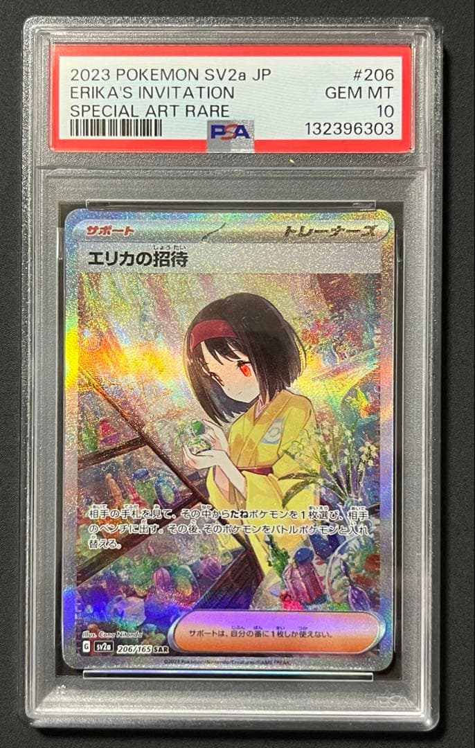 エリカの招待 SAR SR PSA10 連番 ポケモンカード151