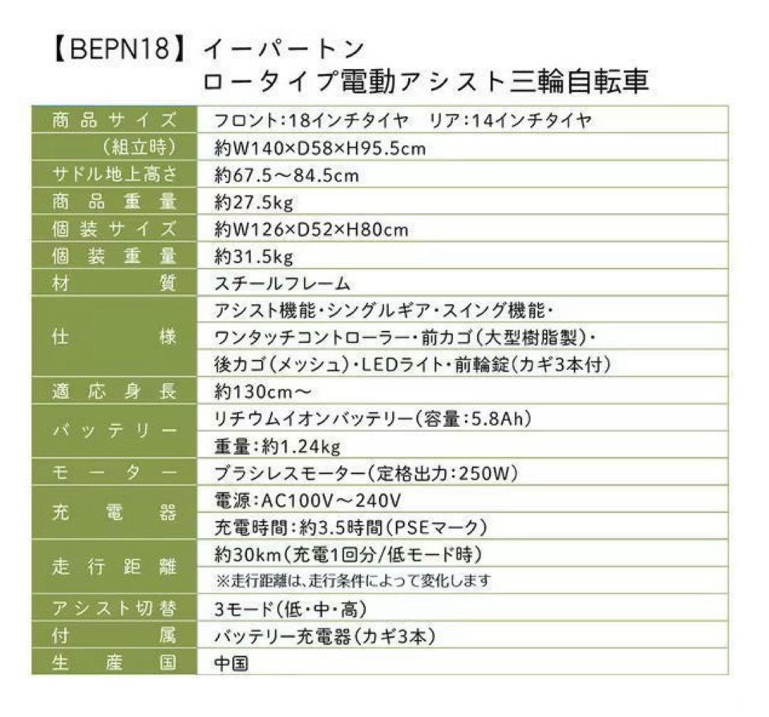 ミムゴ ロータイプ 電動アシスト三輪自転車 E-PARTON BEPN18-WH