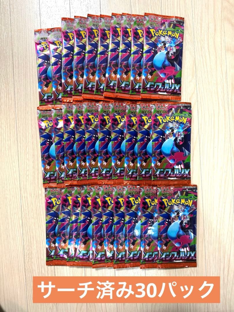 ポケモンカードゲーム インフェルノＸ　サーチ済み30パック