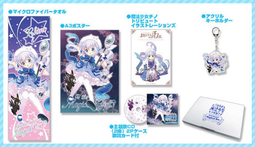 魔法少女チノ 2015SUMMER MAGICAL SET