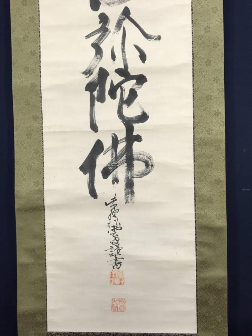 【真作】大徳486代管長/紫野松雲/南無阿弥陀仏～/掛軸/名家伝来/AC-105