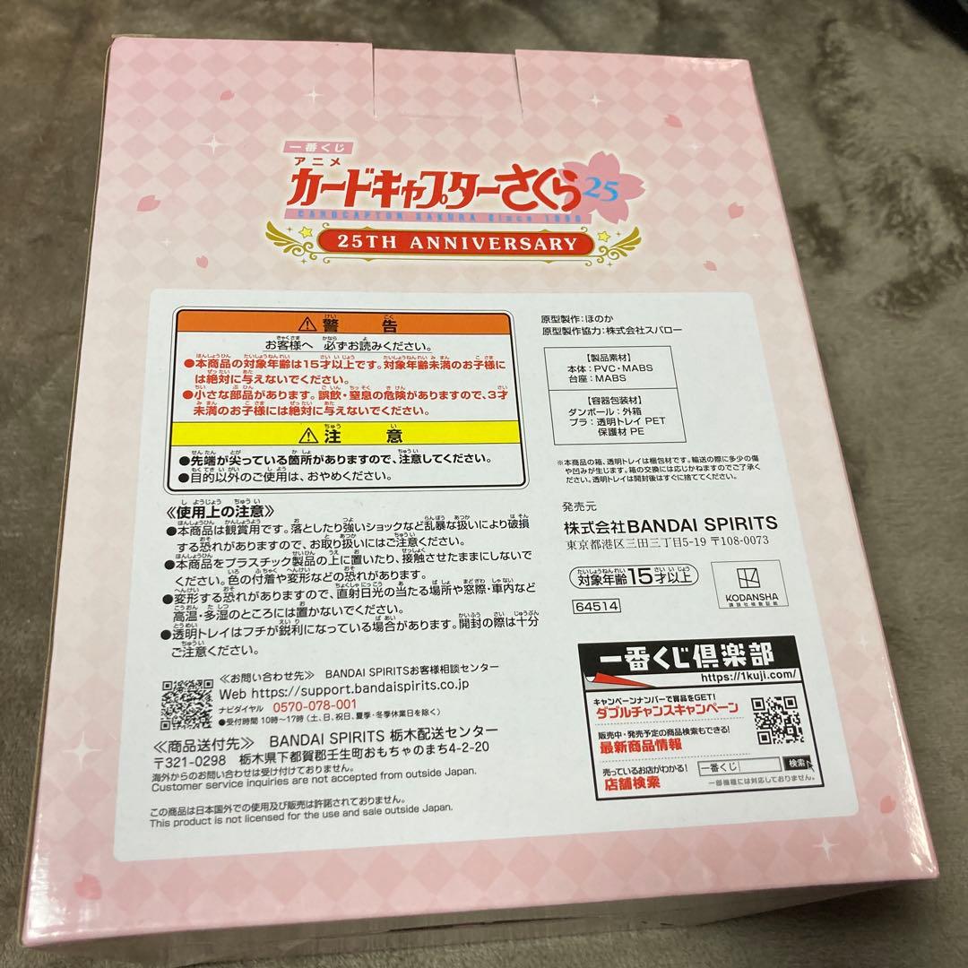 1番くじアニメカードキャプターさくら25TH ANNIVERSARY ラストワン