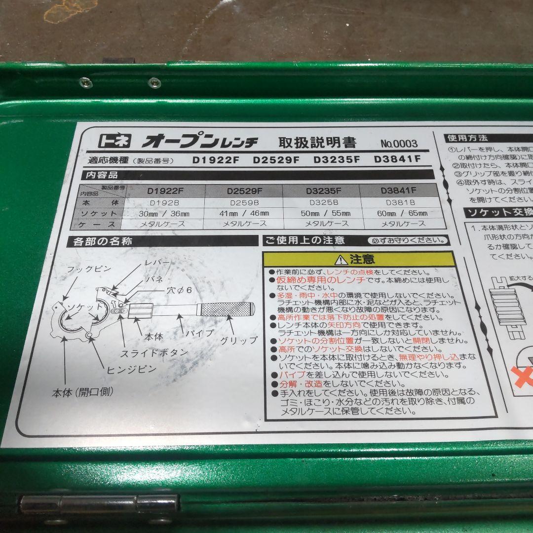 トネ オープンレンチ D2529F
