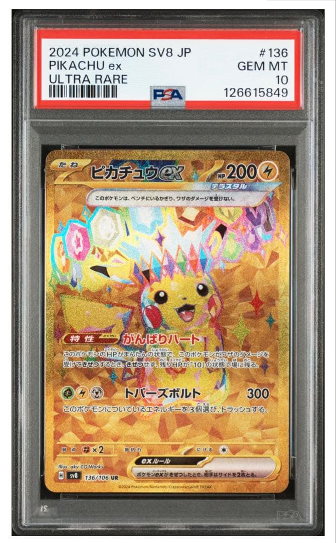 【PSA10】ピカチュウex UR ポケモンカード 超電ブレイカー