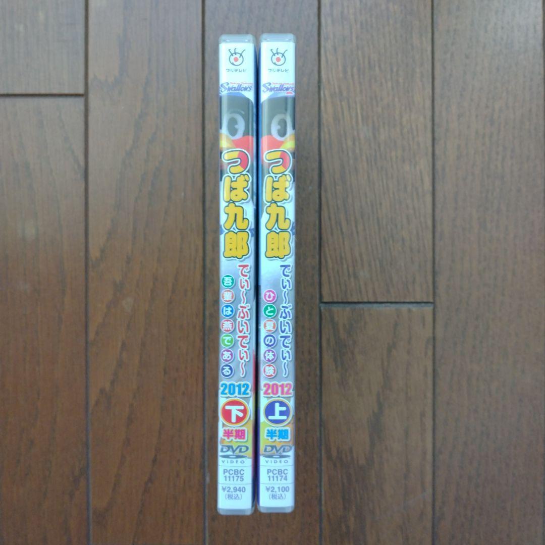 A*様 つば九郎 dvdでぃ〜ぶいでぃ〜 2012 上下 セット　東京ヤクルトス