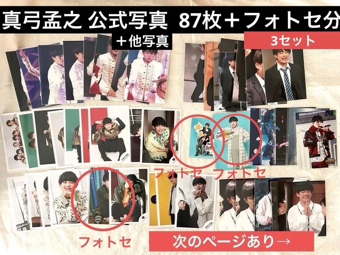 真弓孟之 アンビシャス AmBitious 公式写真 フォトセ 他写真　Jr