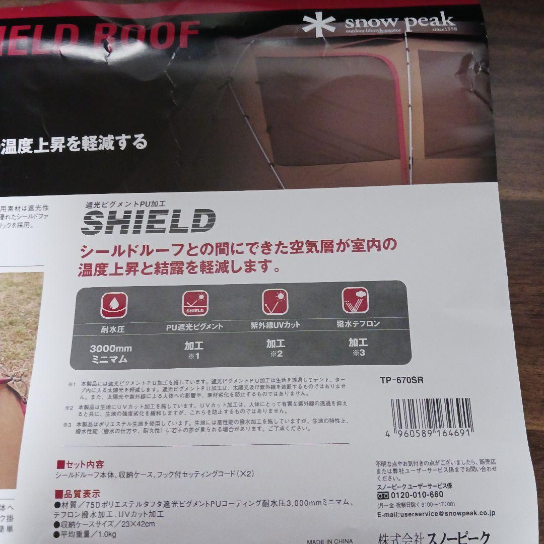 スノーピーク　ランドロックシールドルーフ