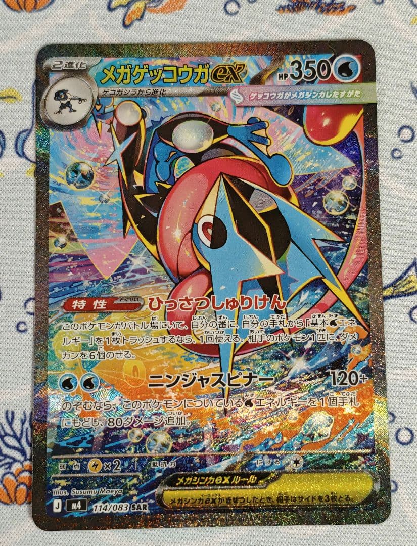 メガゲッコウガex 114/083 SAR
