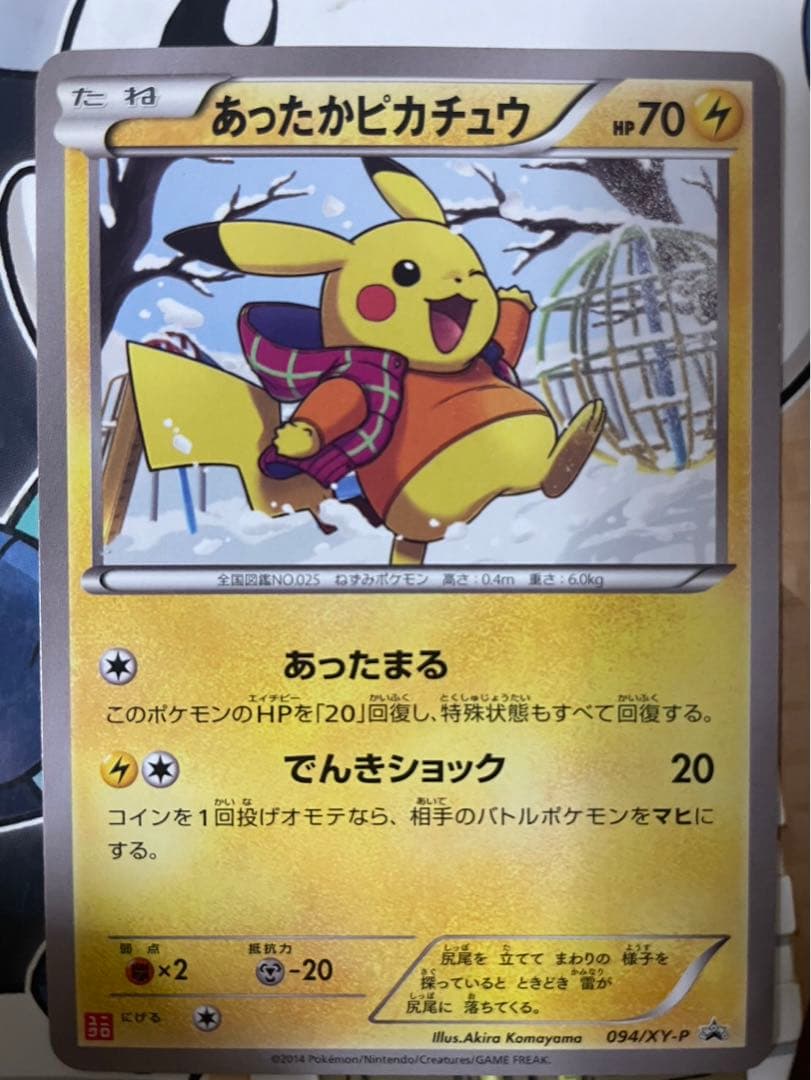あったかピカチュウ PROMO XYシリーズプロモーションカード 094