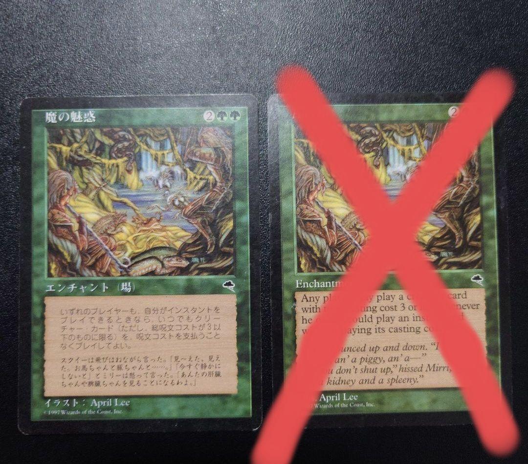 魔の魅惑 日本語版 MTG 再録禁止