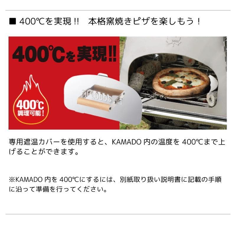 LOGOS THE KAMADO 400℃で本格ピザ焼き窯