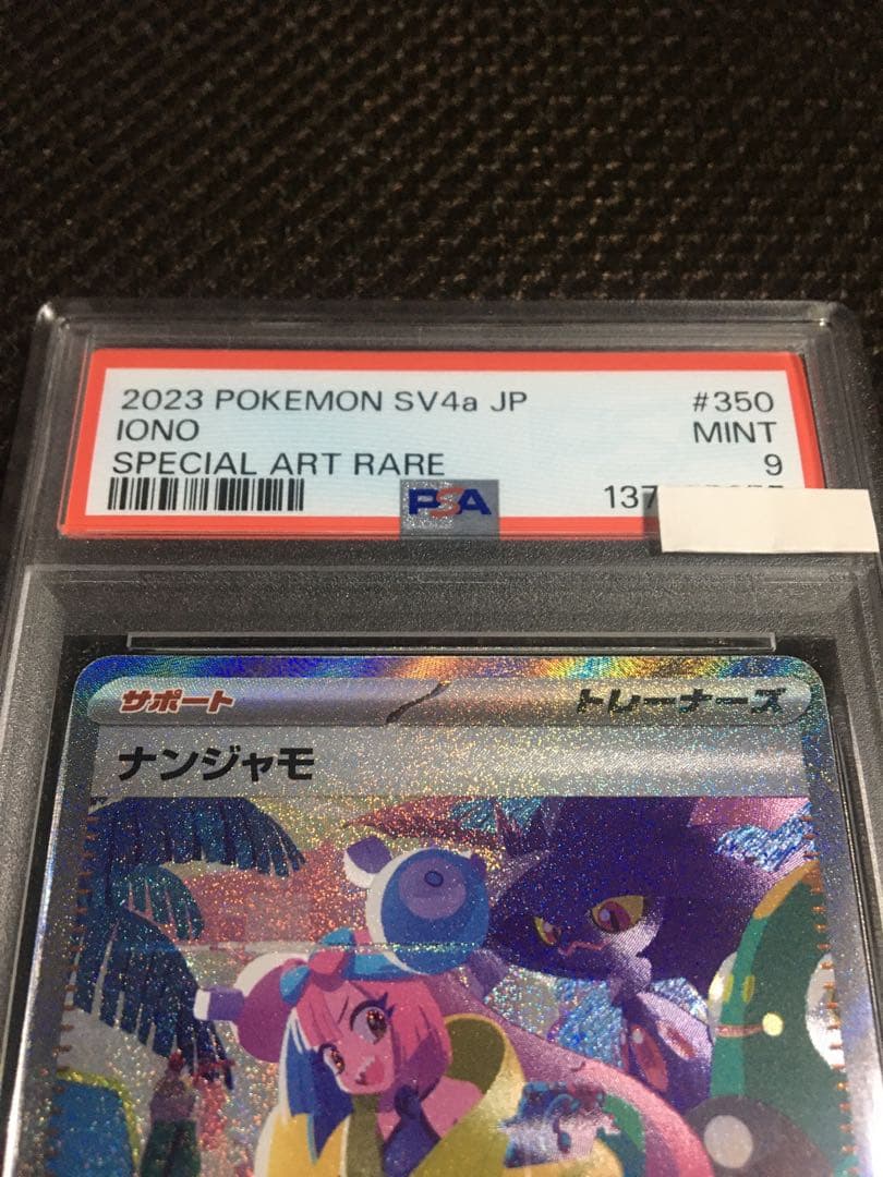 フォローで割引！ ポケモンカード PSA9 ナンジャモ SV4a SAR