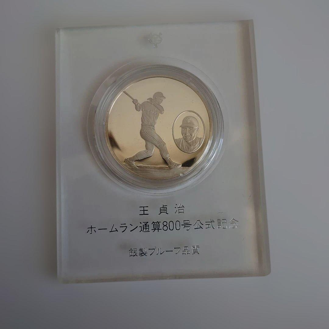 王貞治 ホームラン800号記念硬貨
