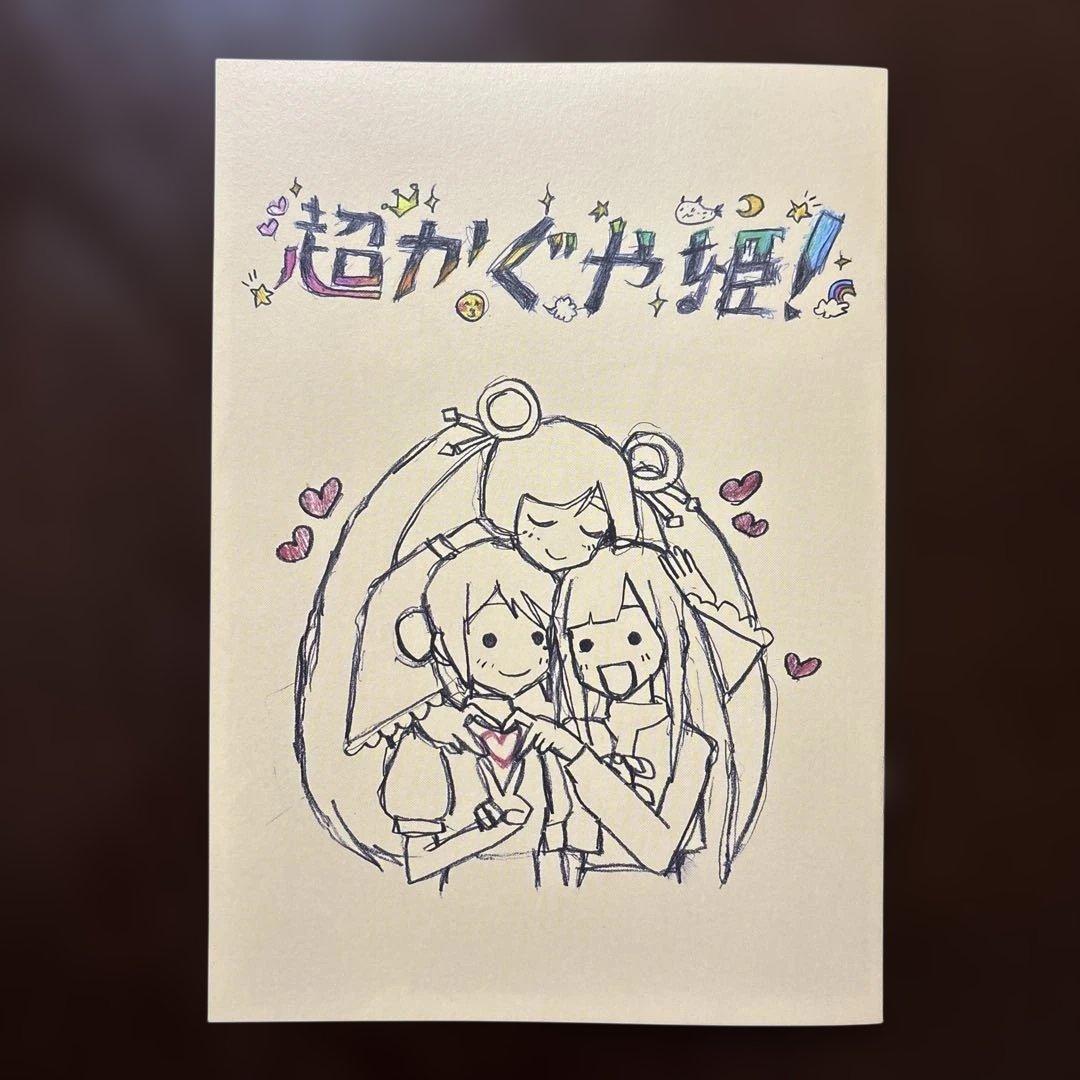 超かぐや姫！ 映画特典