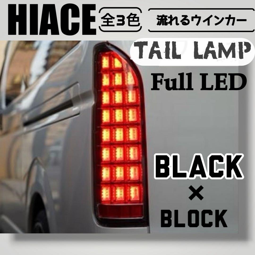 ハイエース200系　レジアスエース　テールランプ　フルLED　ブラック