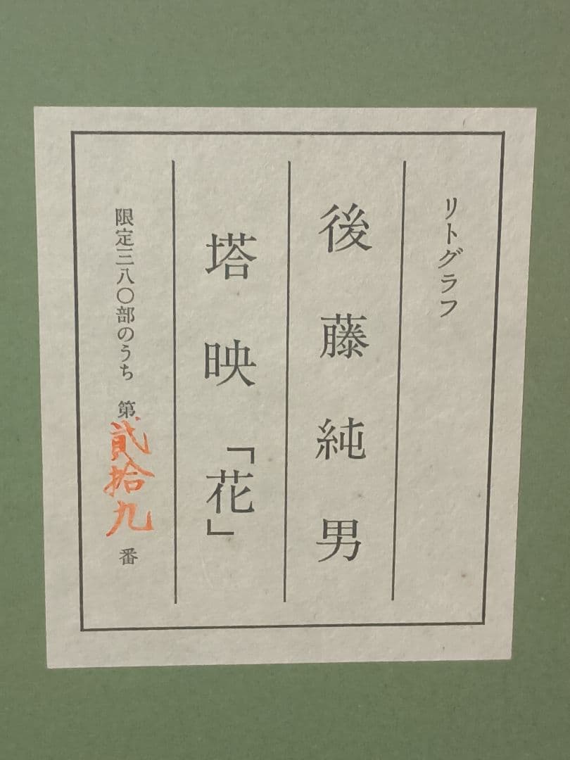 【真作保証】後藤純男 リトグラフ 塔映「花」エディション29/380 額装済