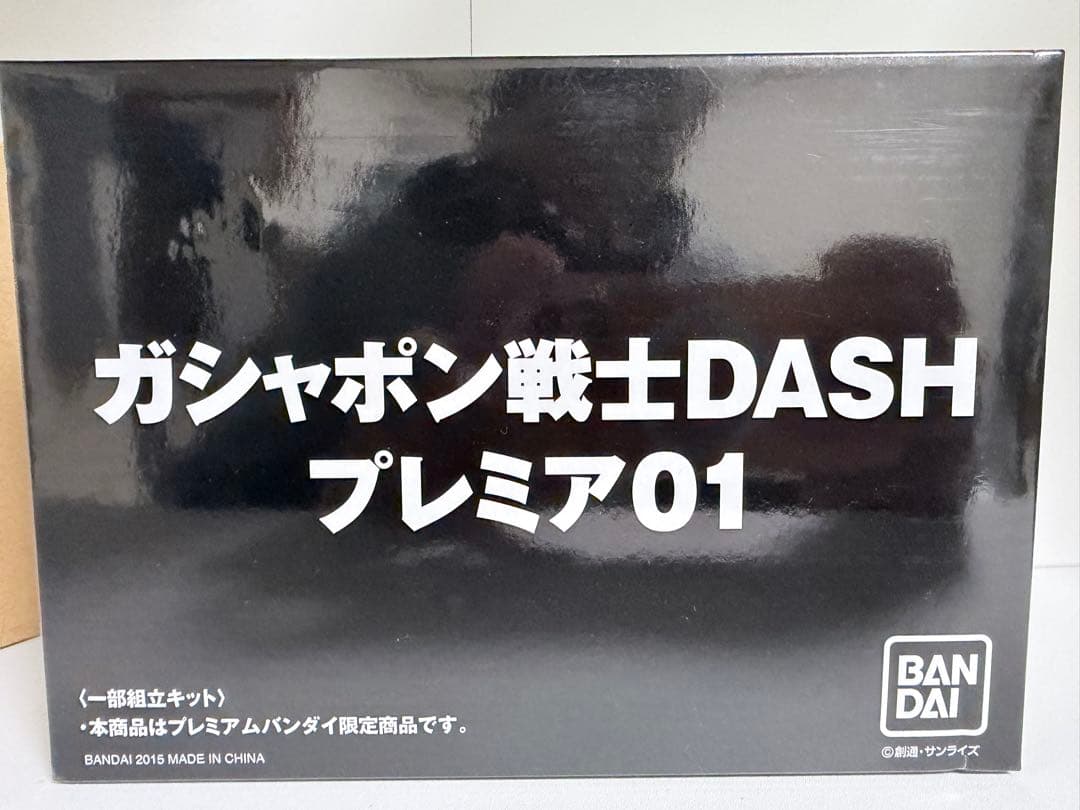 ガシャポン戦士DASHプレミア01 (ガシャデパ限定)