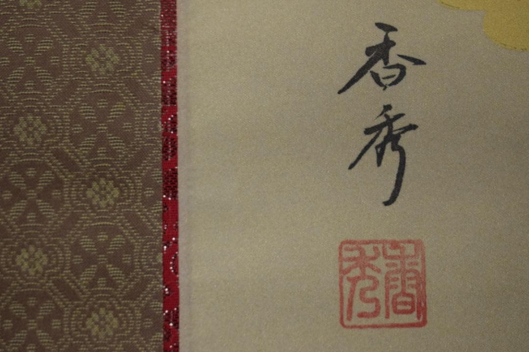 香秀/十三佛図/十三仏図/掛軸☆宝船☆Z-306