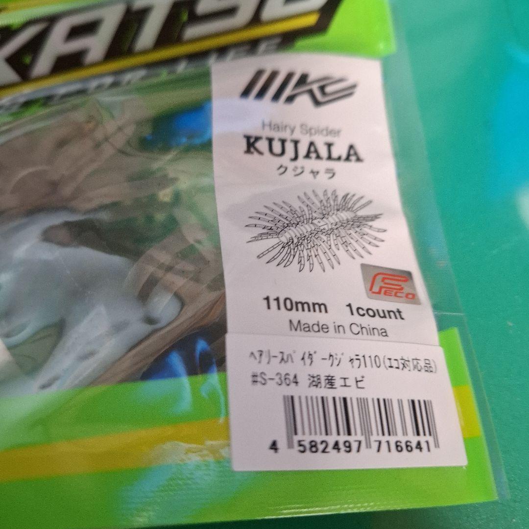 新製品　イマカツ　クジャラ　１１０　　　KUJALA　3個セット　新品