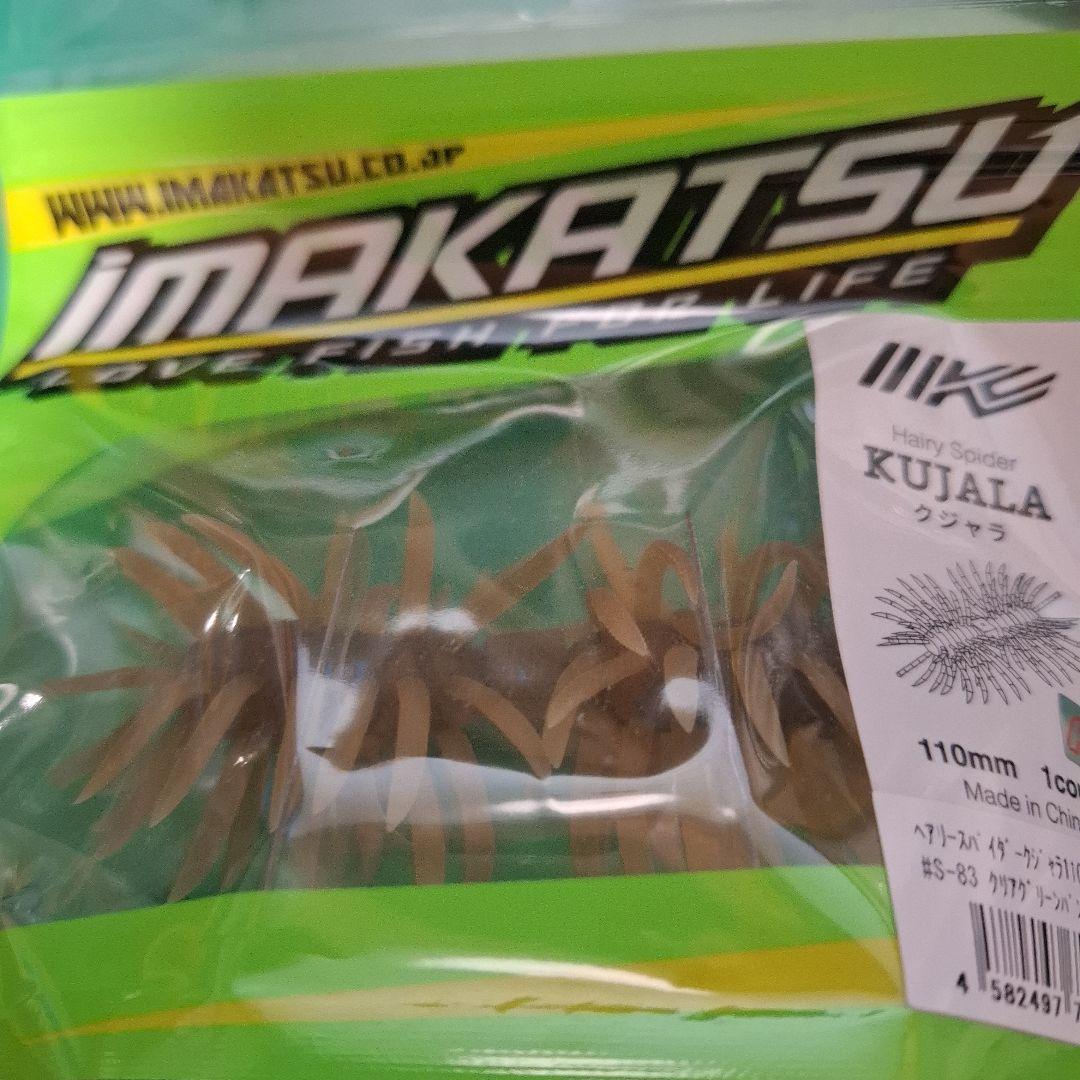 新製品　イマカツ　クジャラ　１１０　　　KUJALA　3個セット　新品