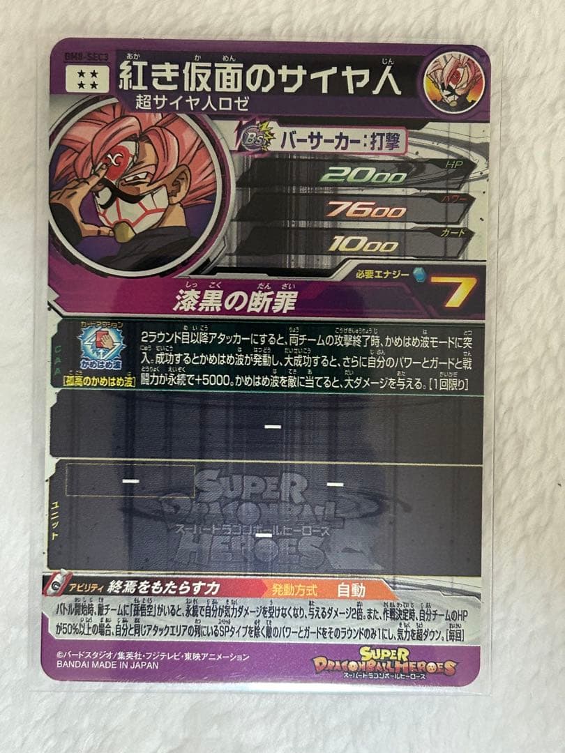 スーパードラゴンボールヒーローズ　紅き仮面のサイヤ人　SEC 3枚セット