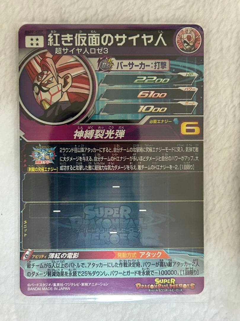 スーパードラゴンボールヒーローズ　紅き仮面のサイヤ人　SEC 3枚セット