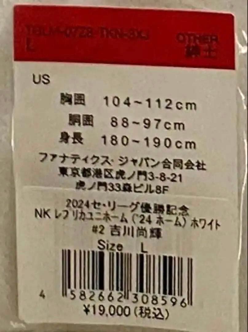 【期間限定価格】2024セ・リーグ優勝記念レプリカユニホーム　吉川尚輝
