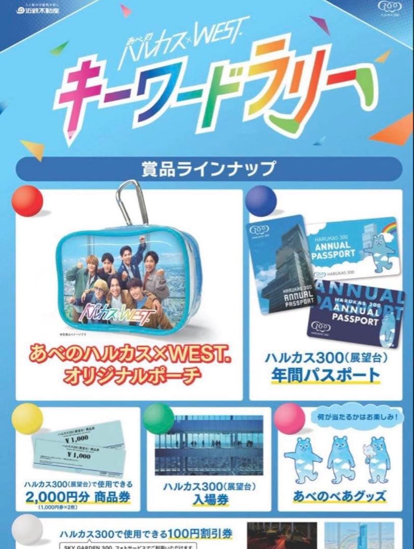 新品未開封】あべのハルカス×WEST． ポーチ2個セット