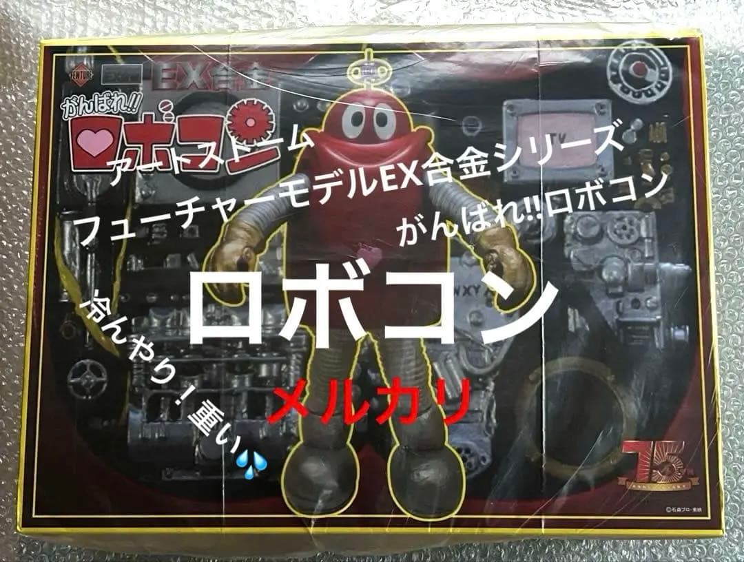 フューチャーモデルEX合金シリーズがんばれ‼︎ロボコン ロボコン/アートストーム