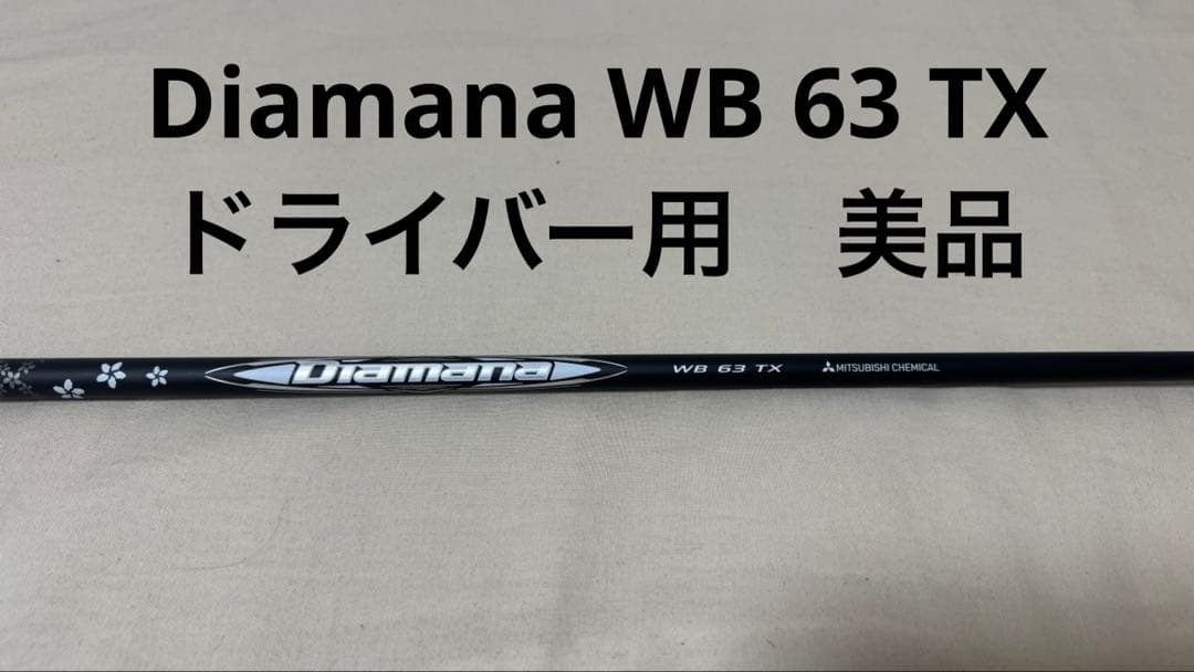 三菱ケミカル Diamana WB 63 TX 中古美品