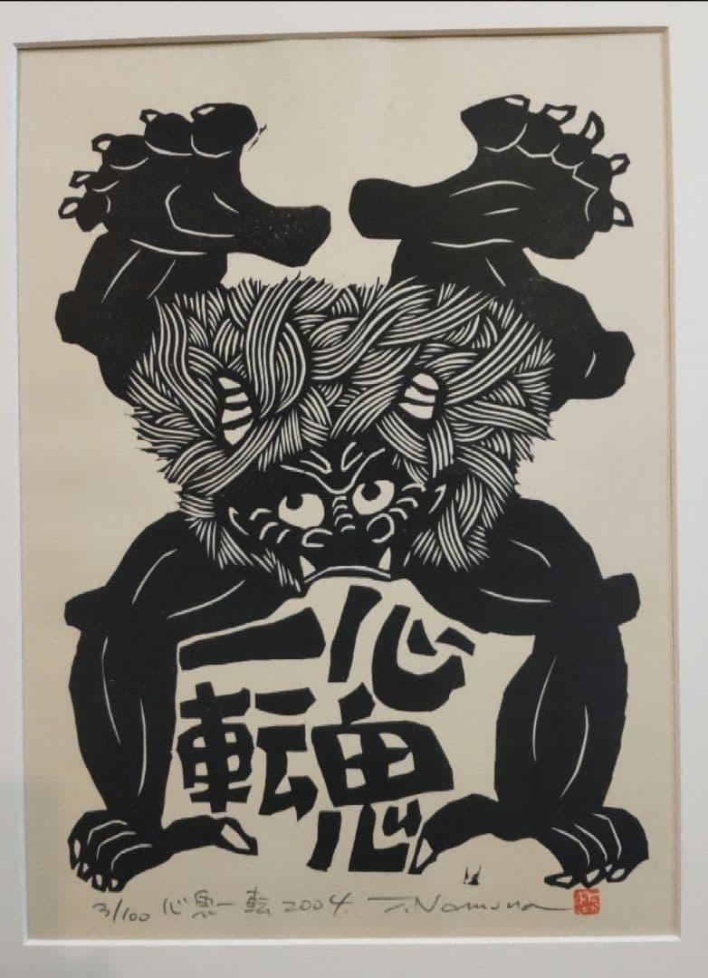 82Z326版画 木版画 たかあき 絵画 彫刻 木彫 掛け軸 絵本