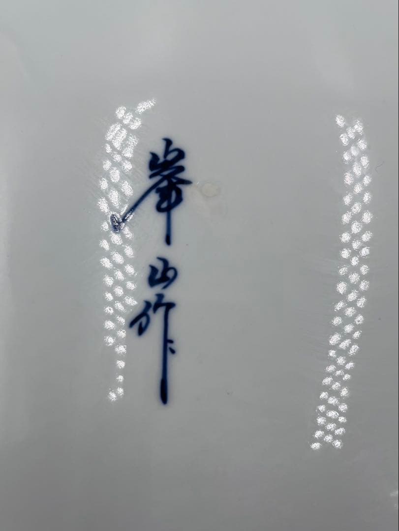【極美品 】有田焼 峯山作 特大皿 鳳凰 牡丹 桜 金彩 色絵 飾り皿 尺三超え